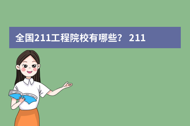 全国211工程院校有哪些？ 211工程大学名单